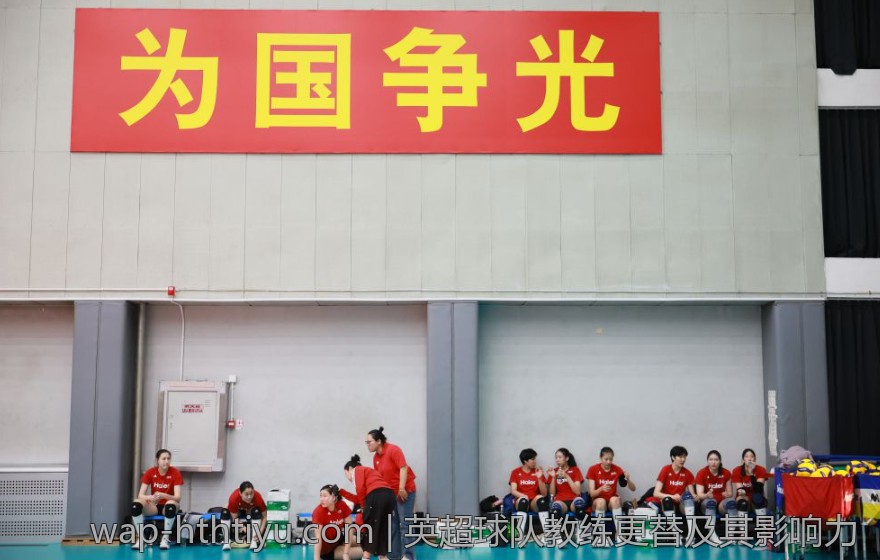 英超球队教练更替及其影响力