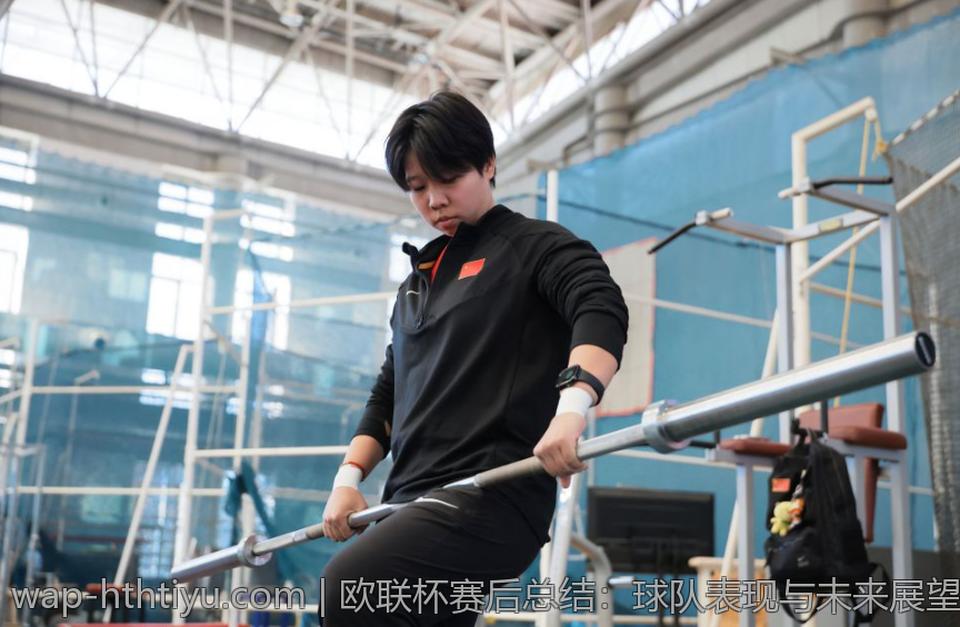 欧联杯赛后总结：球队表现与未来展望
