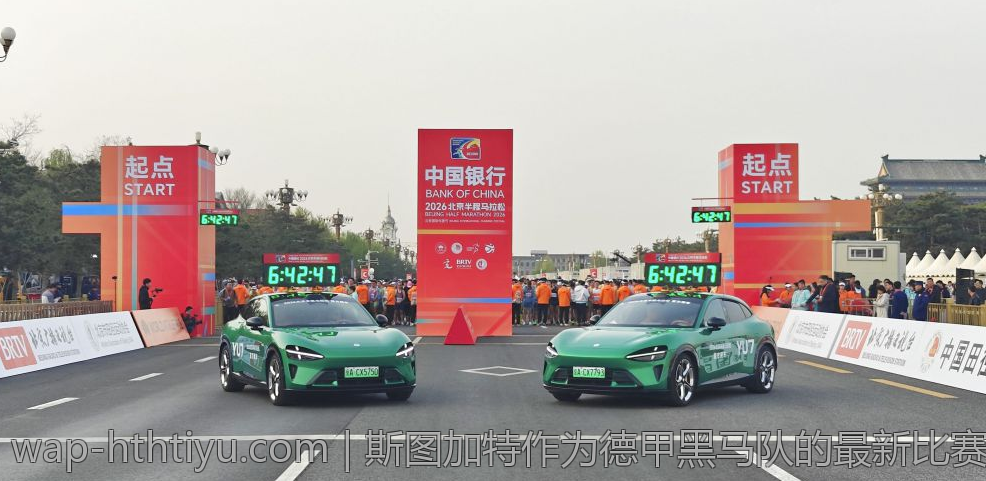 斯图加特作为德甲黑马队的最新比赛比分动态
