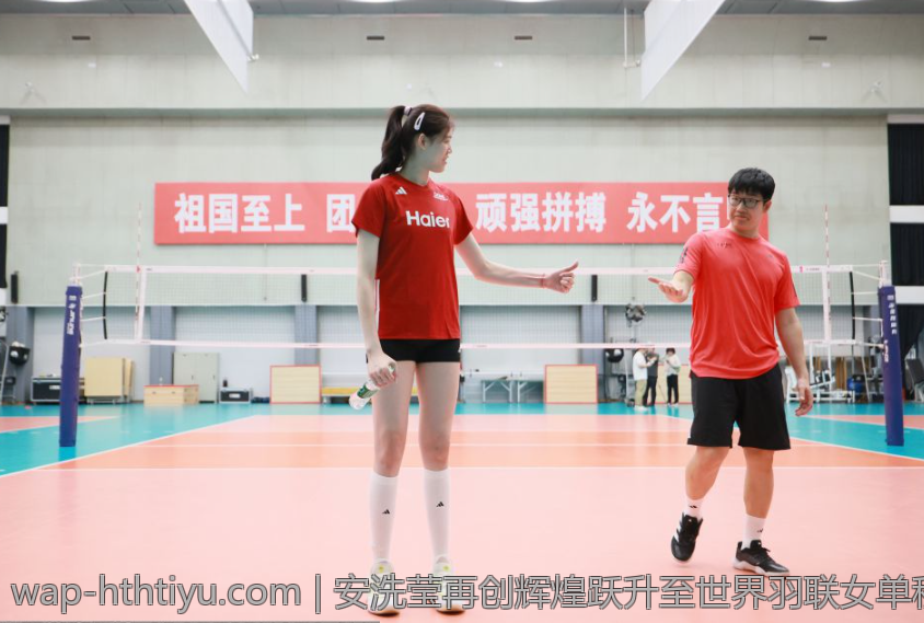 安洗莹再创辉煌跃升至世界羽联女单积分榜首引领新潮流