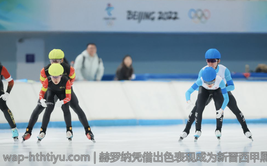 赫罗纳凭借出色表现成为新晋西甲黑马队伍的故事