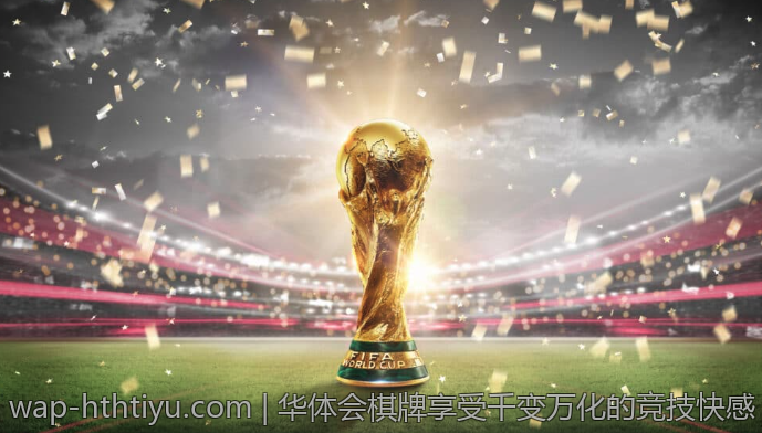 华体会棋牌享受千变万化的竞技快感