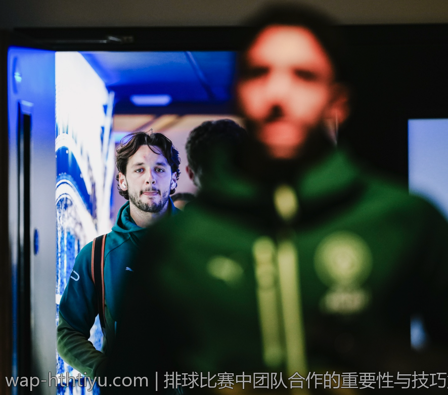 排球比赛中团队合作的重要性与技巧解析