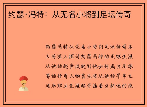 约瑟·冯特：从无名小将到足坛传奇