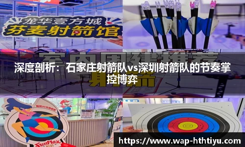 深度剖析：石家庄射箭队vs深圳射箭队的节奏掌控博弈